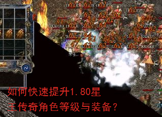 如何快速提升1.80星王传奇角色等级与装备? 如何快速提升1.80星王传奇角色等级与装备?