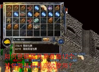 如何获取蓝月至尊版12个礼包激活码并高效使用? 如何获取蓝月至尊版12个礼包激活码并高效使用?