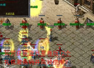 如何获取蓝月至尊版12个礼包激活码并高效使用? 如何获取蓝月至尊版12个礼包激活码并高效使用?