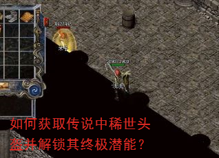 如何获取传说中稀世头盔并解锁其终极潜能? 如何获取传说中稀世头盔并解锁其终极潜能?