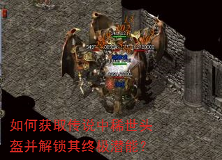 如何获取传说中稀世头盔并解锁其终极潜能? 如何获取传说中稀世头盔并解锁其终极潜能?