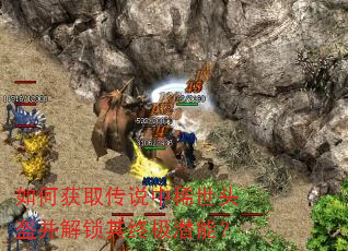如何获取传说中稀世头盔并解锁其终极潜能? 如何获取传说中稀世头盔并解锁其终极潜能?
