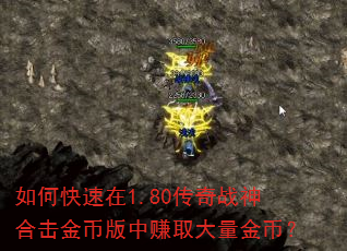 如何快速在1.80传奇战神合击金币版中赚取大量金币? 如何快速在1.80传奇战神合击金币版中赚取大量金币?