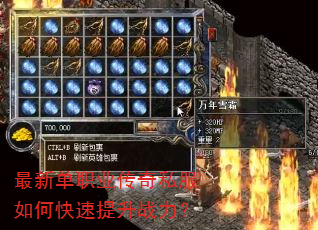 最新单职业传奇私服如何快速提升战力? 最新单职业传奇私服如何快速提升战力?