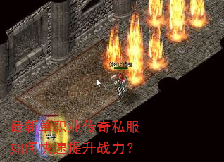 最新单职业传奇私服如何快速提升战力? 最新单职业传奇私服如何快速提升战力?