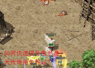 如何快速提升傲世遮天传奇角色等级? 如何快速提升傲世遮天传奇角色等级?