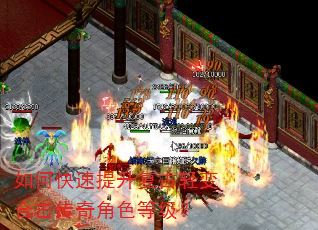如何快速提升复古轻变合击传奇角色等级? 如何快速提升复古轻变合击传奇角色等级?