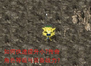 如何快速提升小7传奇角色等级与装备战力? 如何快速提升小7传奇角色等级与装备战力?