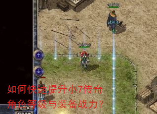 如何快速提升小7传奇角色等级与装备战力? 如何快速提升小7传奇角色等级与装备战力?