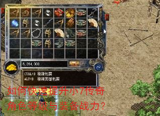 如何快速提升小7传奇角色等级与装备战力? 如何快速提升小7传奇角色等级与装备战力?