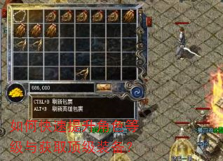 如何快速提升角色等级与获取顶级装备? 如何快速提升角色等级与获取顶级装备?