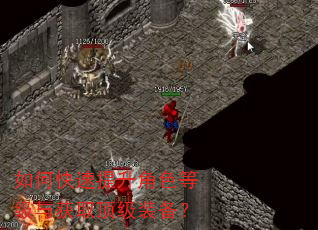 如何快速提升角色等级与获取顶级装备? 如何快速提升角色等级与获取顶级装备?