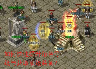 如何快速提升角色等级与获取顶级装备? 如何快速提升角色等级与获取顶级装备?