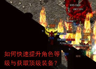 如何快速提升角色等级与获取顶级装备? 如何快速提升角色等级与获取顶级装备?