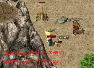 如何快速提升龙将传奇中的角色战力与等级? 如何快速提升龙将传奇中的角色战力与等级?