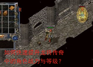 如何快速提升龙将传奇中的角色战力与等级? 如何快速提升龙将传奇中的角色战力与等级?
