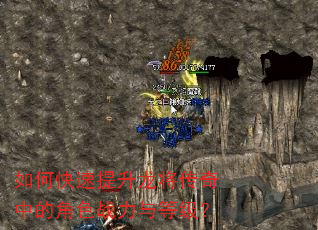 如何快速提升龙将传奇中的角色战力与等级? 如何快速提升龙将传奇中的角色战力与等级?