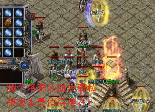 哪个洛奇热血传奇私服版本最值得推荐? 哪个洛奇热血传奇私服版本最值得推荐?