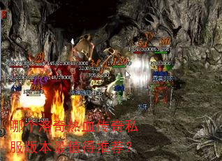 哪个洛奇热血传奇私服版本最值得推荐? 哪个洛奇热血传奇私服版本最值得推荐?