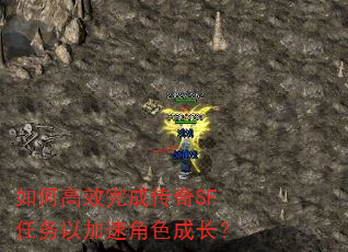 如何高效完成传奇SF任务以加速角色成长? 如何高效完成传奇SF任务以加速角色成长?