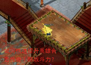 如何快速提升英雄合击传奇手游战斗力? 如何快速提升英雄合击传奇手游战斗力?