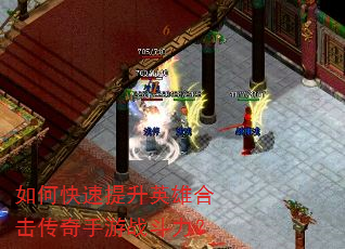如何快速提升英雄合击传奇手游战斗力? 如何快速提升英雄合击传奇手游战斗力?