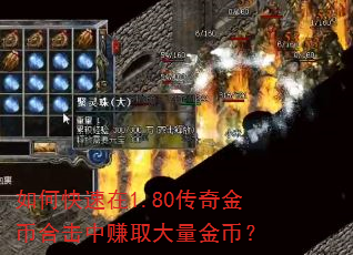 如何快速在1.80传奇金币合击中赚取大量金币? 如何快速在1.80传奇金币合击中赚取大量金币?
