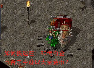 如何快速在1.80传奇金币合击中赚取大量金币? 如何快速在1.80传奇金币合击中赚取大量金币?