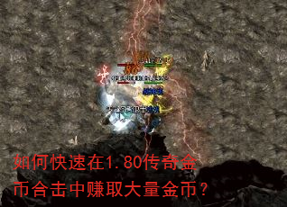 如何快速在1.80传奇金币合击中赚取大量金币? 如何快速在1.80传奇金币合击中赚取大量金币?