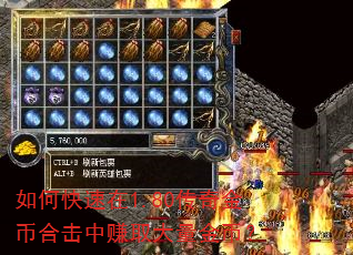 如何快速在1.80传奇金币合击中赚取大量金币? 如何快速在1.80传奇金币合击中赚取大量金币?