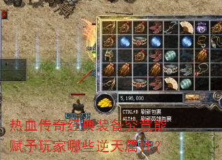 热血传奇经典装备究竟能赋予玩家哪些逆天属性? 热血传奇经典装备究竟能赋予玩家哪些逆天属性?
