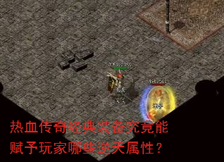 热血传奇经典装备究竟能赋予玩家哪些逆天属性? 热血传奇经典装备究竟能赋予玩家哪些逆天属性?