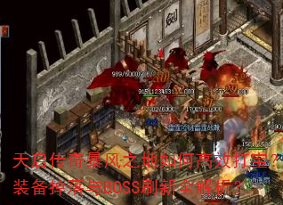 天启传奇暴风之地如何高效打宝?装备掉落与BOSS刷新全解析? 天启传奇暴风之地如何高效打宝?装备掉落与BOSS刷新全解析?