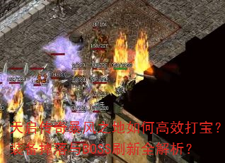 天启传奇暴风之地如何高效打宝?装备掉落与BOSS刷新全解析? 天启传奇暴风之地如何高效打宝?装备掉落与BOSS刷新全解析?
