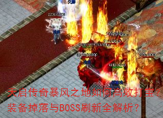天启传奇暴风之地如何高效打宝?装备掉落与BOSS刷新全解析? 天启传奇暴风之地如何高效打宝?装备掉落与BOSS刷新全解析?
