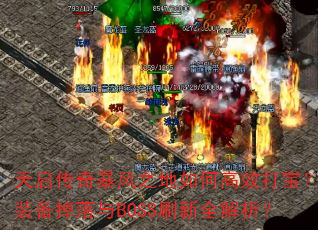 天启传奇暴风之地如何高效打宝?装备掉落与BOSS刷新全解析? 天启传奇暴风之地如何高效打宝?装备掉落与BOSS刷新全解析?
