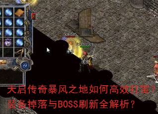 天启传奇暴风之地如何高效打宝?装备掉落与BOSS刷新全解析? 天启传奇暴风之地如何高效打宝?装备掉落与BOSS刷新全解析?