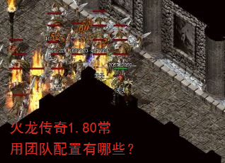 火龙传奇1.80常用团队配置有哪些? 火龙传奇1.80常用团队配置有哪些?