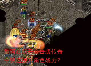如何在新开合击版传奇中快速提升角色战力? 如何在新开合击版传奇中快速提升角色战力?