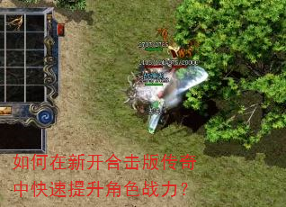 如何在新开合击版传奇中快速提升角色战力? 如何在新开合击版传奇中快速提升角色战力?