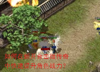 如何在新开合击版传奇中快速提升角色战力? 如何在新开合击版传奇中快速提升角色战力?
