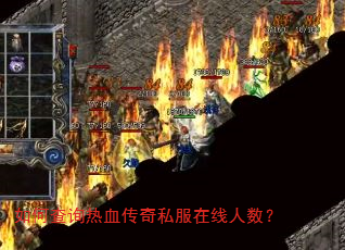 如何查询热血传奇私服在线人数? 如何查询热血传奇私服在线人数?