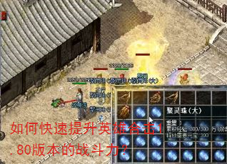 如何快速提升英雄合击1.80版本的战斗力? 如何快速提升英雄合击1.80版本的战斗力?