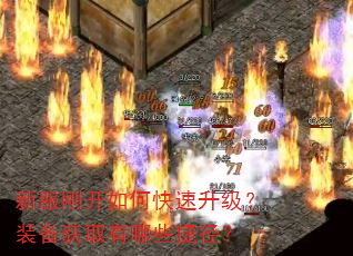 新服刚开如何快速升级?装备获取有哪些捷径? 新服刚开如何快速升级?装备获取有哪些捷径?