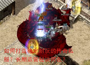 如何打造稳定耐玩的传奇私服?长期运营秘诀何在? 如何打造稳定耐玩的传奇私服?长期运营秘诀何在?