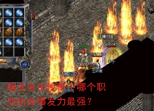 超变合击传奇中哪个职业组合爆发力最强? 超变合击传奇中哪个职业组合爆发力最强?