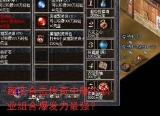 超变合击传奇中哪个职业组合爆发力最强? 超变合击传奇中哪个职业组合爆发力最强?