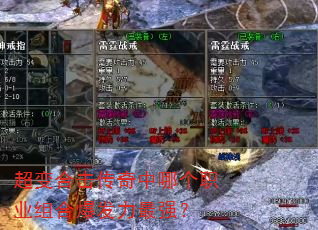 超变合击传奇中哪个职业组合爆发力最强? 超变合击传奇中哪个职业组合爆发力最强?