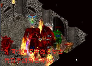 如何快速提升微变复古传奇手游角色等级? 如何快速提升微变复古传奇手游角色等级?