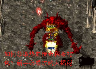 如何领取热血传奇私服礼包?新手必看攻略大揭秘 如何领取热血传奇私服礼包?新手必看攻略大揭秘
